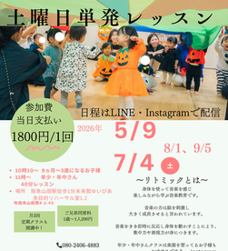 土曜日単発リトミック