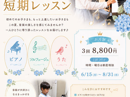 夏の短期レッスン受付中♪