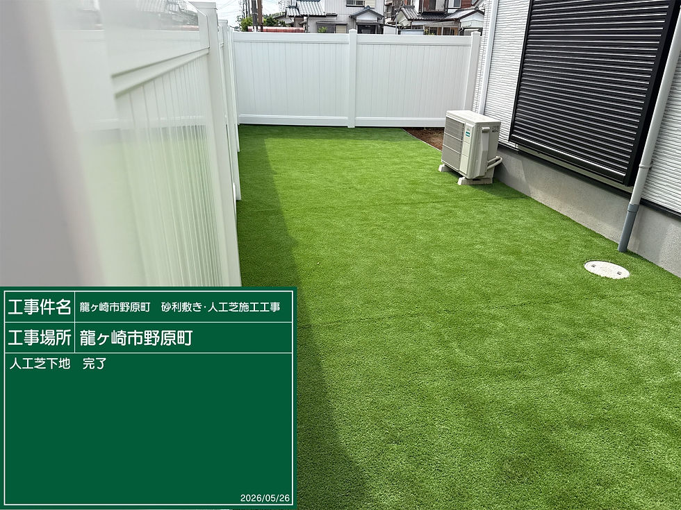 竜ヶ崎市野原町 人工芝施工工事