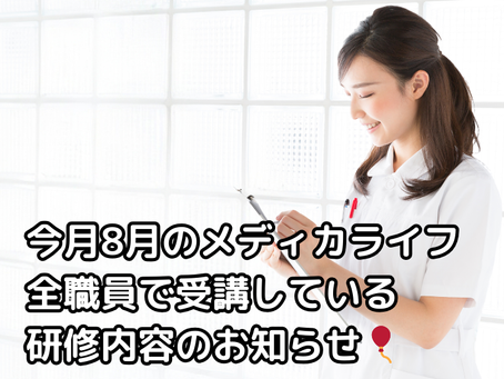 「8月の感染症対策研修～入居者様とご家族の安心のために～」