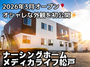 【2026年3月OPEN】医療特化型ナーシングホームメディカライフ松戸、外観を初公開✨