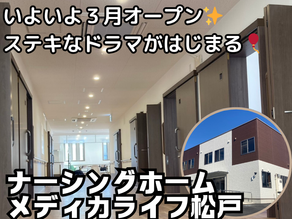 『3月オープン✨ナーシングホームメディカライフ松戸の“素敵すぎる”施設をご紹介🎈』