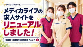 『私たちのスタッフ求人サイトが✨新しく生まれ変わりました🌈』