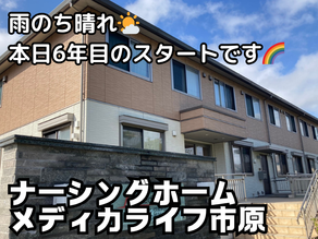 『本日、雨のち晴れ🌤️ナーシングホームメディカライフ市原、6年目のスタートです😊🎈』