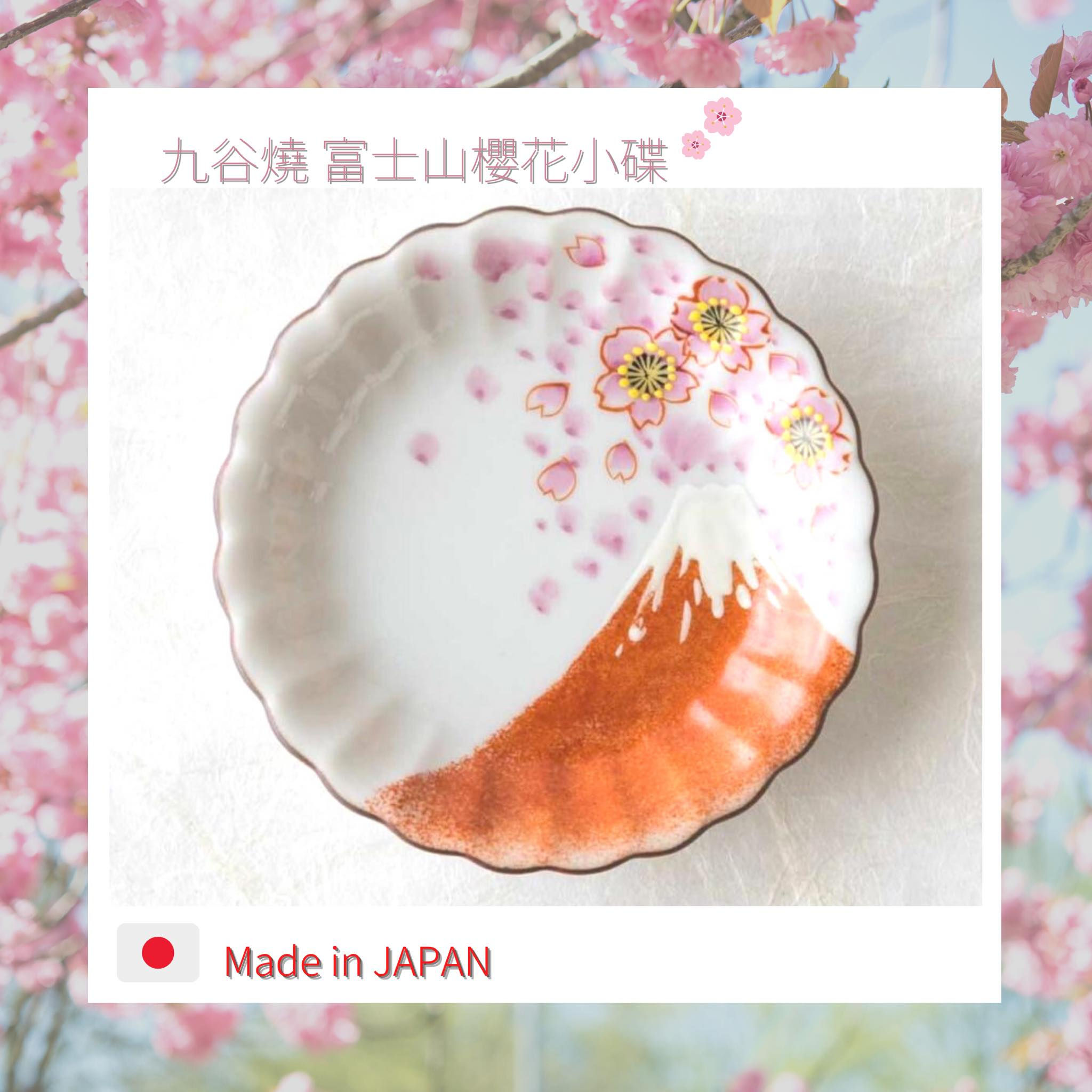 日本製 九谷燒 赤富士櫻花小碟