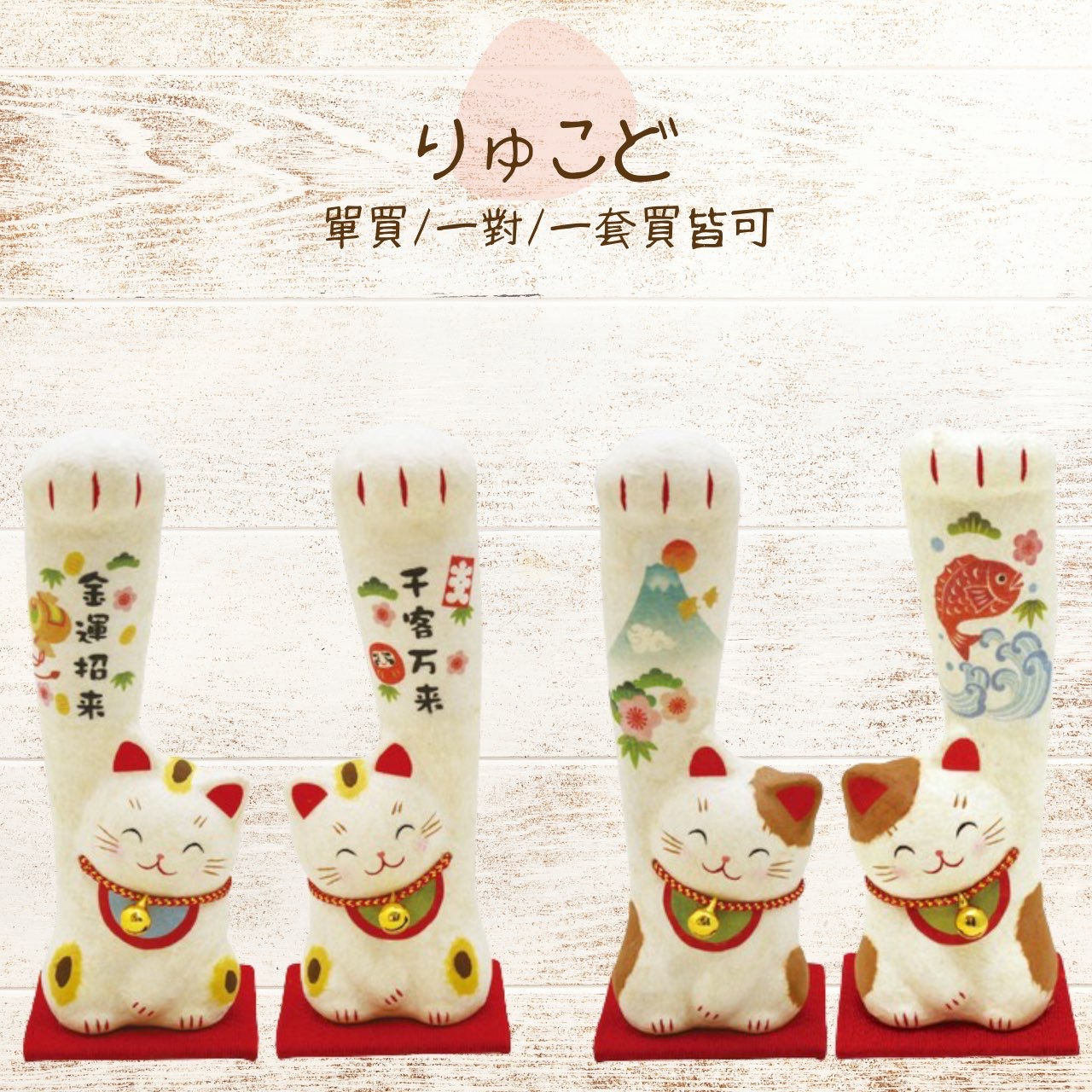 日本製 RYUKODO 和紙伸手笑笑招財貓