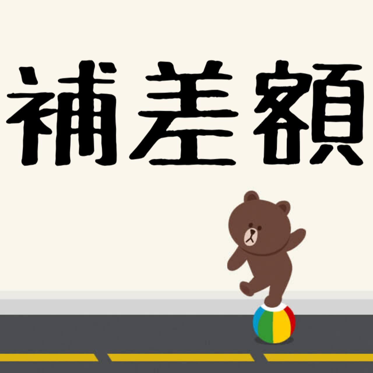 補差額