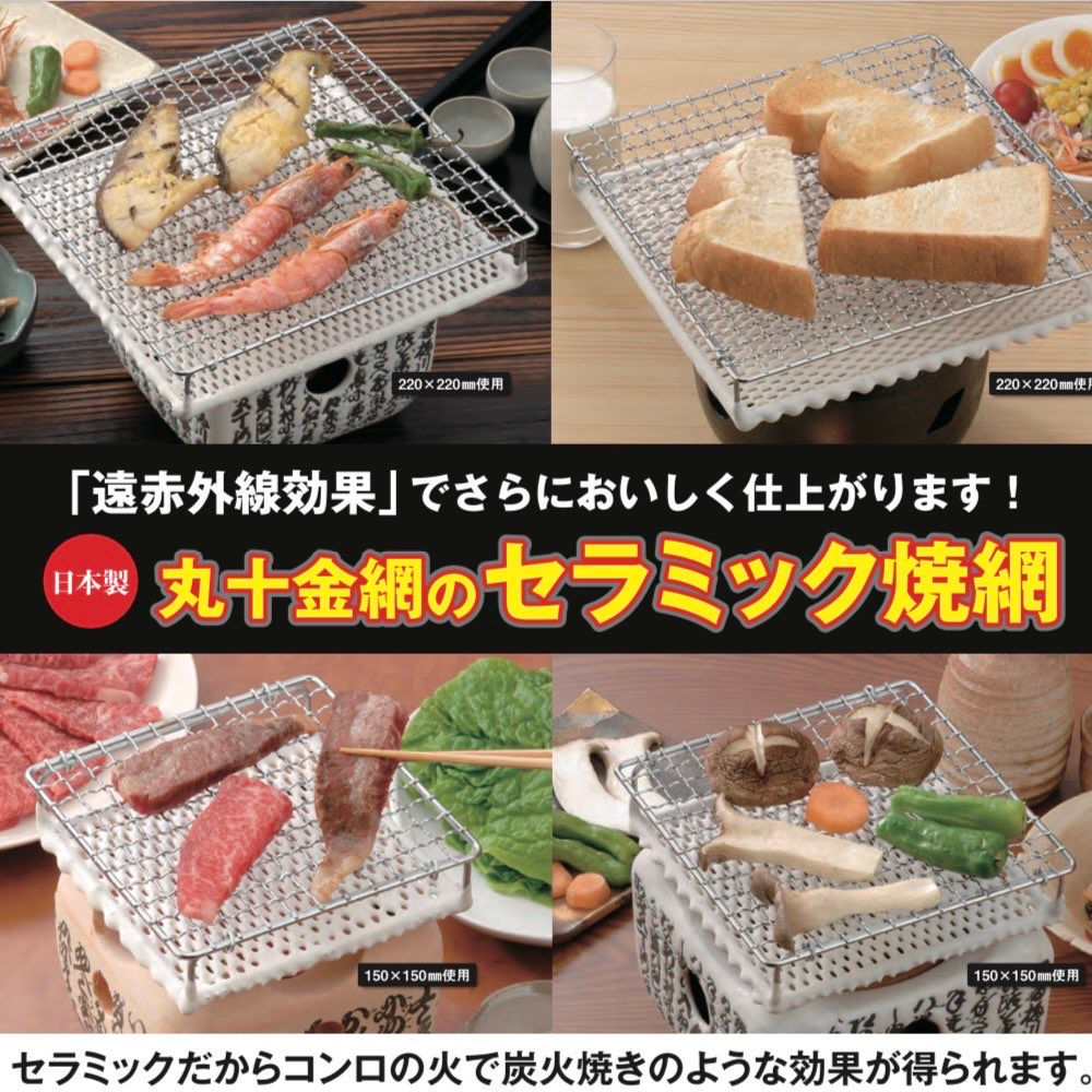 日本製 丸十金網•家用/戶外 陶瓷燒烤網🌽🍞🥓🍤🍪 (2 size入)