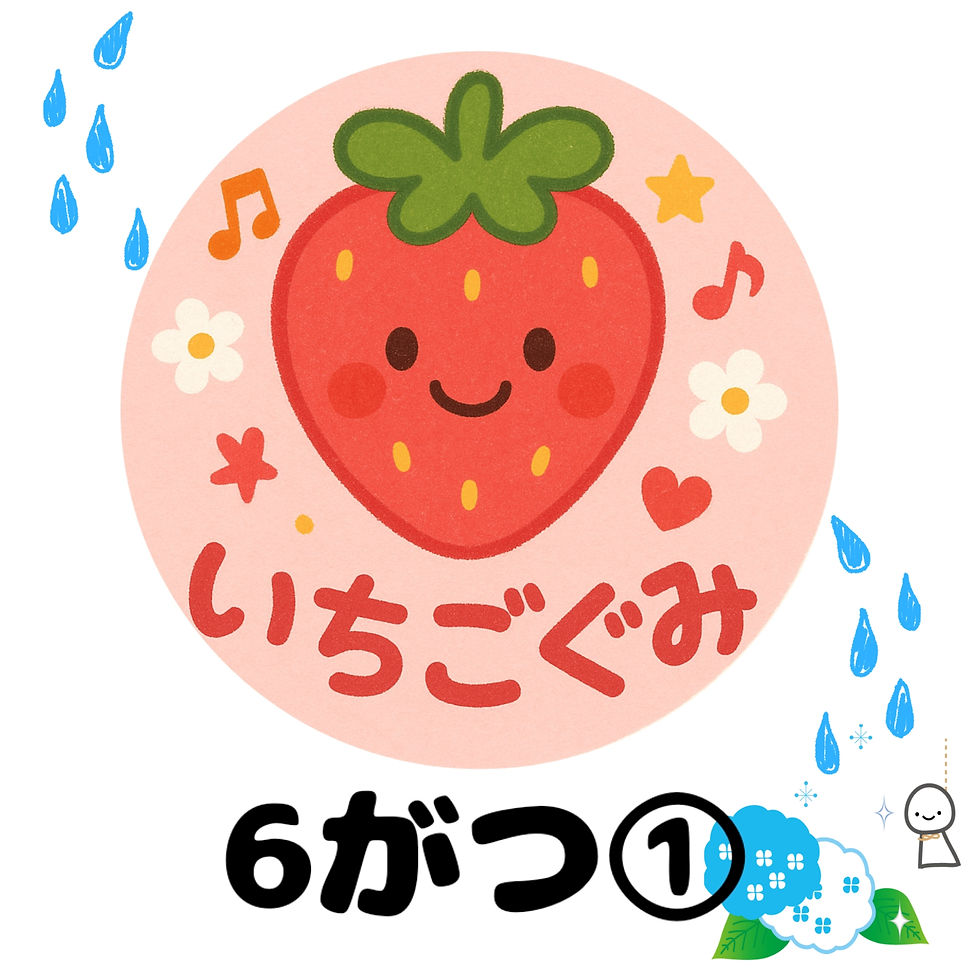 いちごぐみ6がつ①