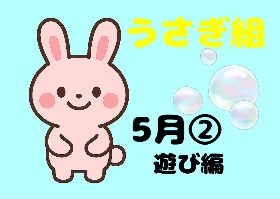 うさぎ組