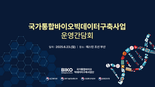 국가통합바이오빅데이터구축사업