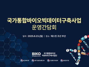 국가통합바이오빅데이터구축사업
