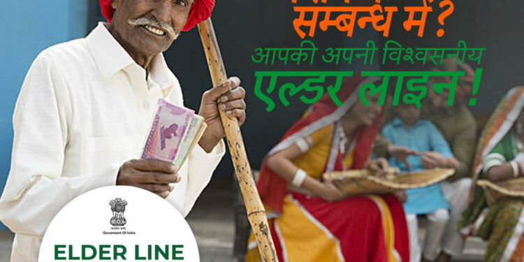 India’s First National Elder Line For Seniors – 14567