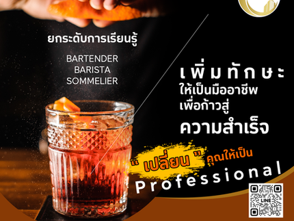งานรายได้ดี: เปลี่ยนให้คุณเป็น Professional, Bartender, Barista, Sommelier กับ Maru CHOT