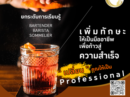 งานรายได้ดี: เปลี่ยนให้คุณเป็น Professional, Bartender, Barista, Sommelier กับ Maru CHOT
