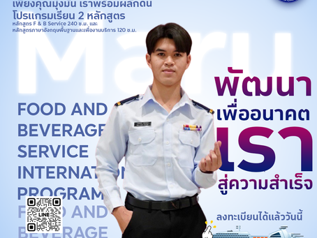 พัฒนาเพื่ออนาคตเราสู้ความสำเร็จ อาชีพทำงานบนเรือสำราญ⛴
