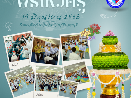  กิจกรรมพิธีไหว้ครู ประจำปีการศึกษา 2568