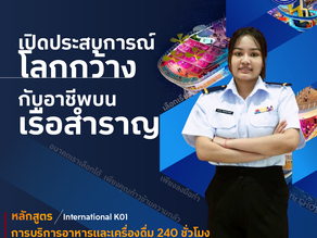 เปิดโลกกว้าง กับอาชีพบนเรือสำราญ