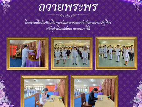 พิธีการถวายพระพรเนื่องในวันเฉลิมพระชนมพรรษา สมเด็จพระนางเจ้าสุทิดา พัชรสุธาพิมลลักษณ พระบรมราชินี ประจำปี 2569