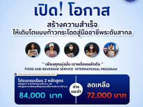 เปิด‼...โอกาส สร้างความสำเร็จให้เติบโตแบบก้าวกระโดดสู่มืออาชีพระดับสากล😀