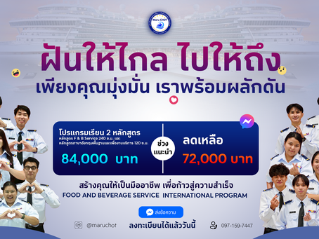 เรียนเรือสำราญ ฝันให้ไกล ไปให้ถึง งานบริการบนเรือสำราญและโรงแรมหรู