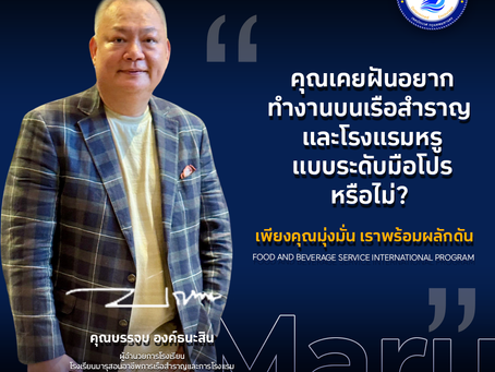 คุณเคยใฝ่ฝันที่จะได้ทำงานบนเรือสำราญและโรงแรมหรู ระดับมืออาชีพหรือไม่ ?