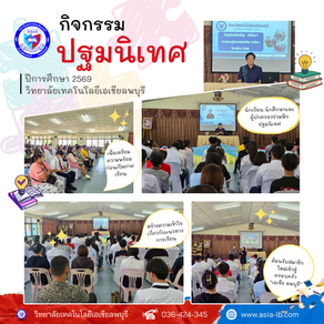 กิจกรรม ปฐมนิเทศนักเรียน นักศึกษา และผู้ปกครองประจำปีการศึกษา 2569