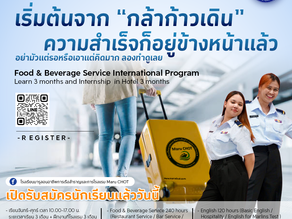 เริ่มต้นจาก “กล้าก้าวเดิน” ความสำเร็จก็อยู่ข้างหน้าแล้ว เรียนเรือสำราญ