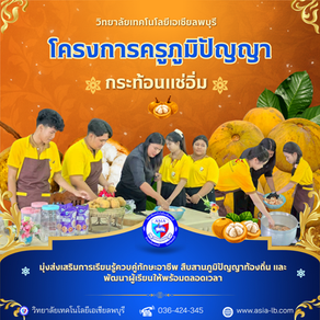 โครงการครูภูมิปัญญา "การทำกระท้อนแช่อิ่ม"