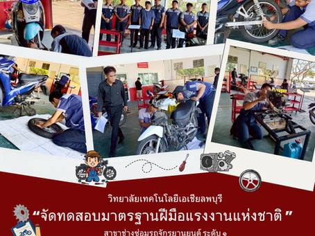 มาตรฐานฝีมือแรงงานแห่งชาติ สาขา ช่างซ่อมรถจักรยานยนต์ ระดับ ๑