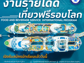 ✨งานรายได้ดี เที่ยวฟรีรอบโลก✨ เรียนเรือสำราญ