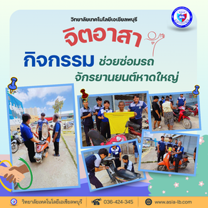 กิจกรรมจิตอาสา วิทยาลัยเทคโนโลยีเอเซีย ลพบุรี