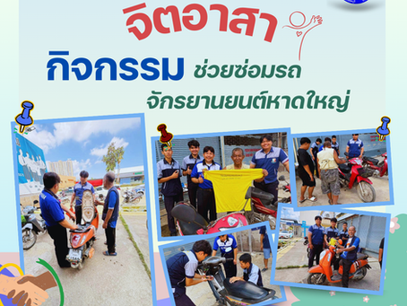 กิจกรรมจิตอาสา วิทยาลัยเทคโนโลยีเอเซีย ลพบุรี
