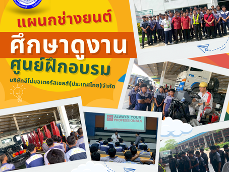 กิจกรรม ศึกษาดูงาน ณ ศูนย์ฝึกอบรม บริษัท ฮีโน่มอเตอร์สเซลส์ (ประเทศไทย) จำกัด 