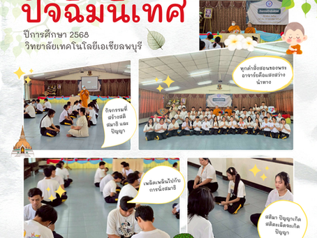 กิจกรรม ปัจฉิมนิเทศ ประจำปีการศึกษา 2568