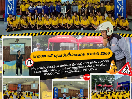 โครงการฝึกอบรมหลักสูตรขับขี่ปลอดภัย ประจำปีการศึกษา 2569