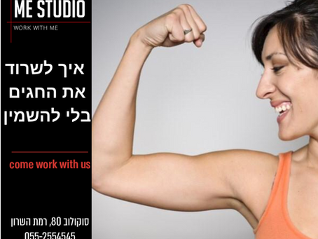 הדרך לשרוד את החגים בלי להשמין עפ״י מי סטודיו