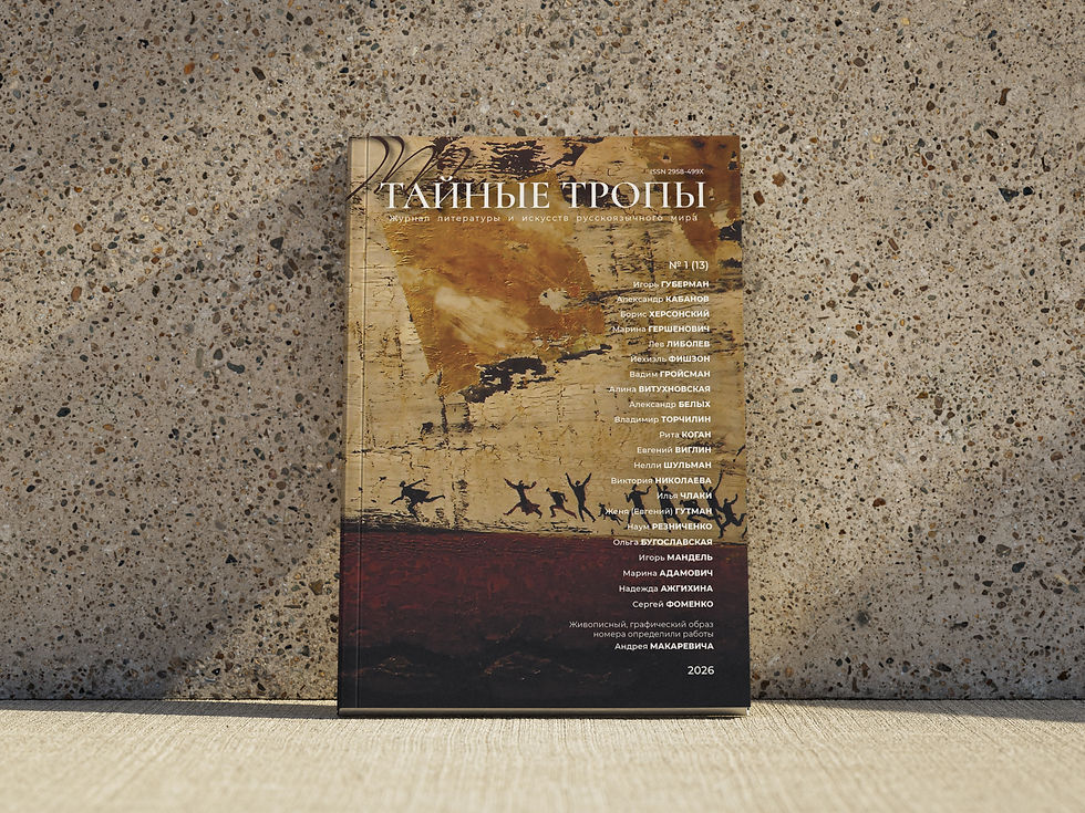 НОВЫЙ НОМЕР ЖУРНАЛА «ТАЙНЫЕ ТРОПЫ»