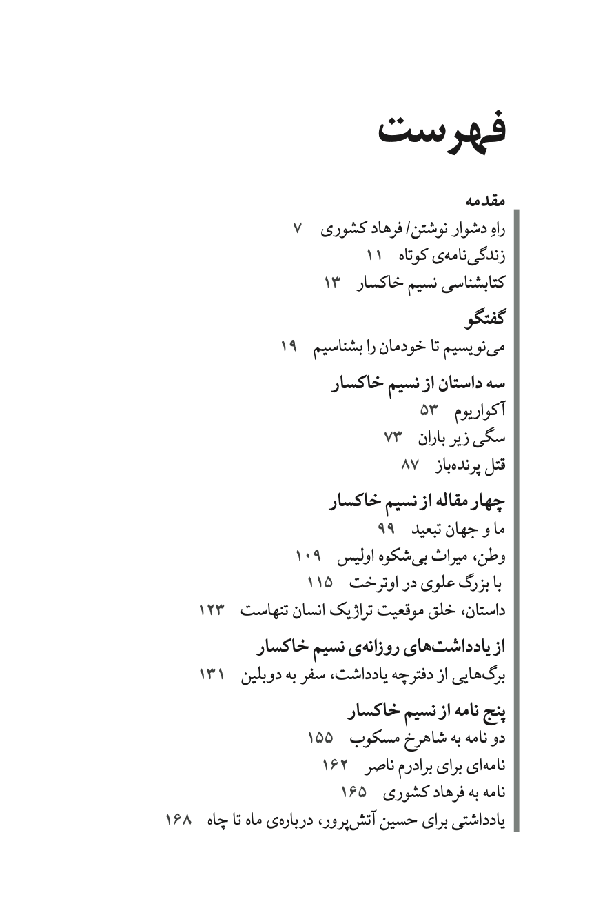 Thumbnail: شناخت نامه نسیم خاکسار | به کوشش فرهاد کشوری