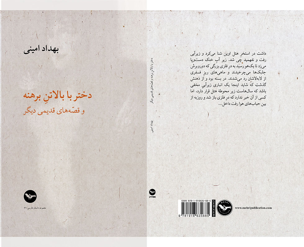 Thumbnail: دختر با بالاتن برهنه و قصه های قدیمی دیگر / بهداد امینی