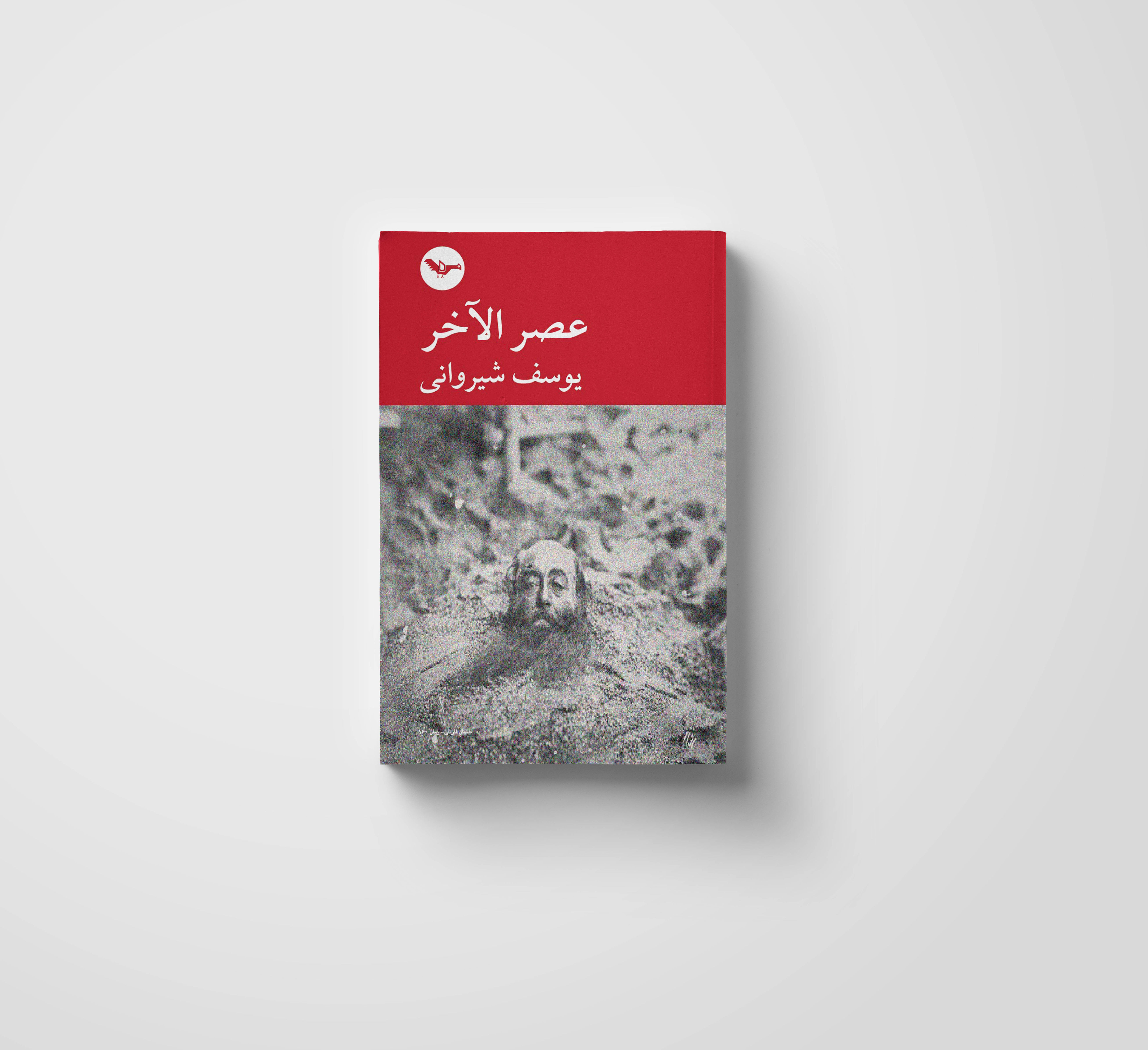 عصر الآخر بعد المنتصر و السفاح يا سبع مجالس شيخيه | يوسف شيروانی