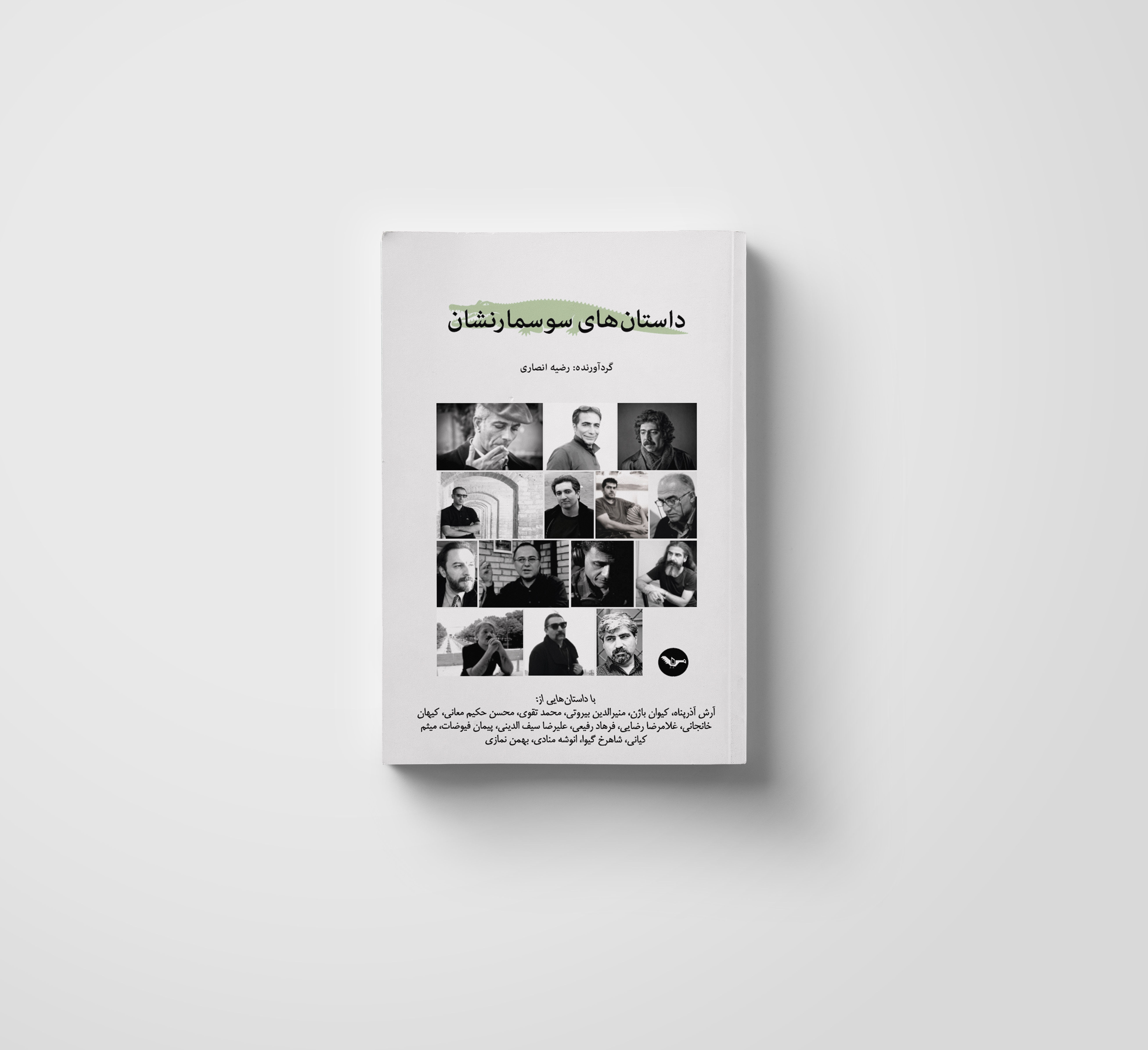 داستانهای سوسمارنشان