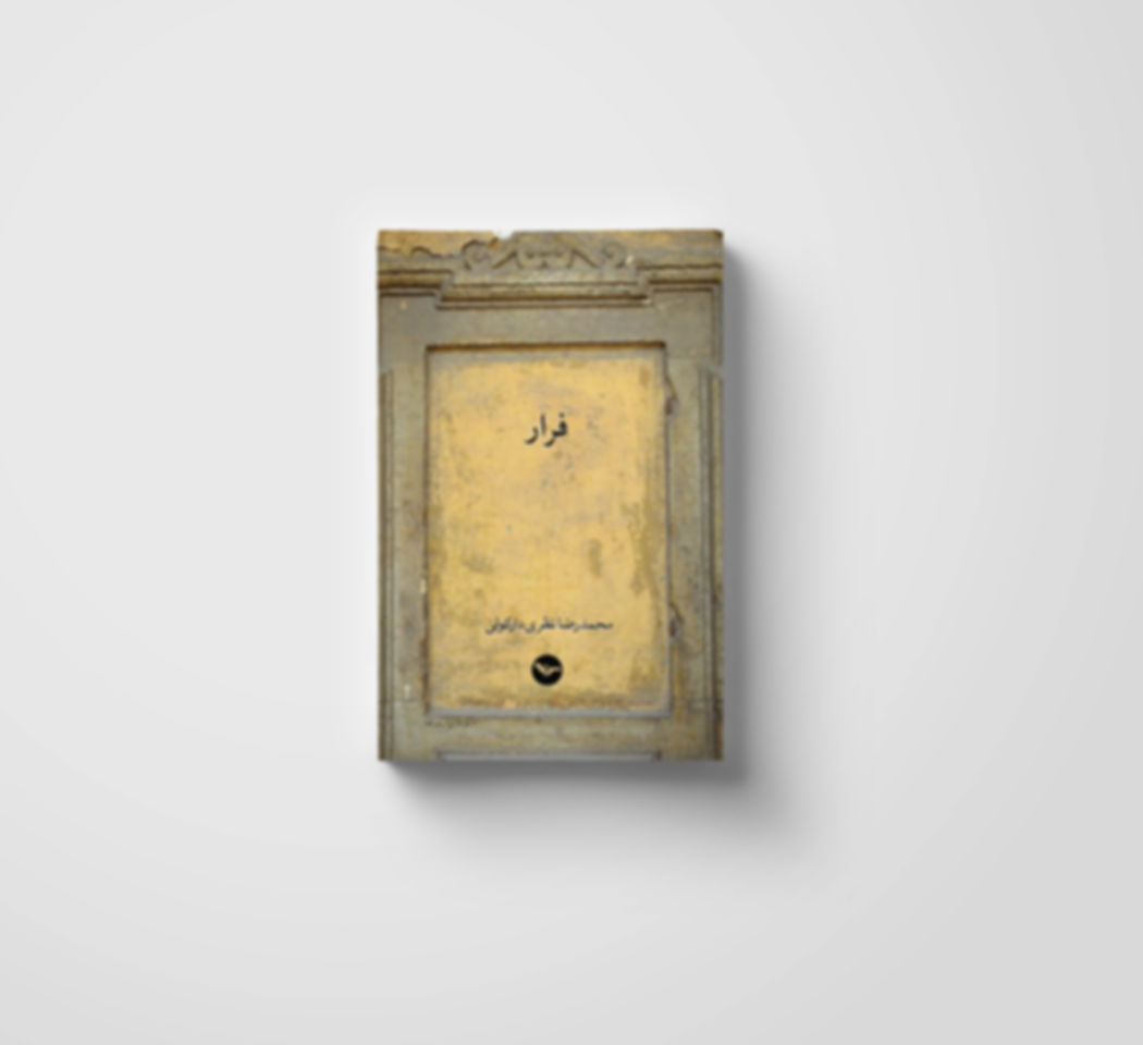 فرار | محمدرضا نظری دارکولی