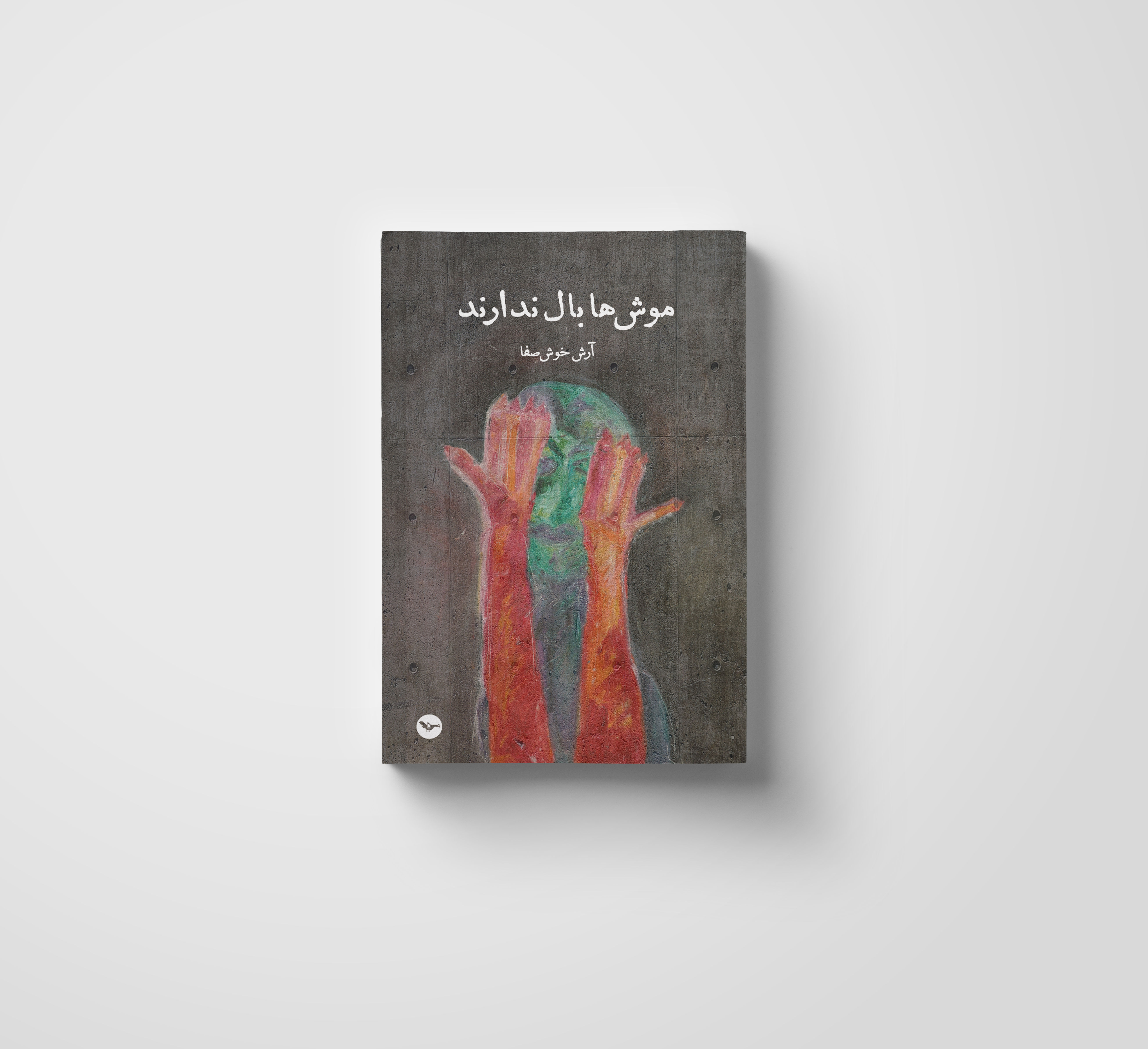 موش‌ها بال ندارند