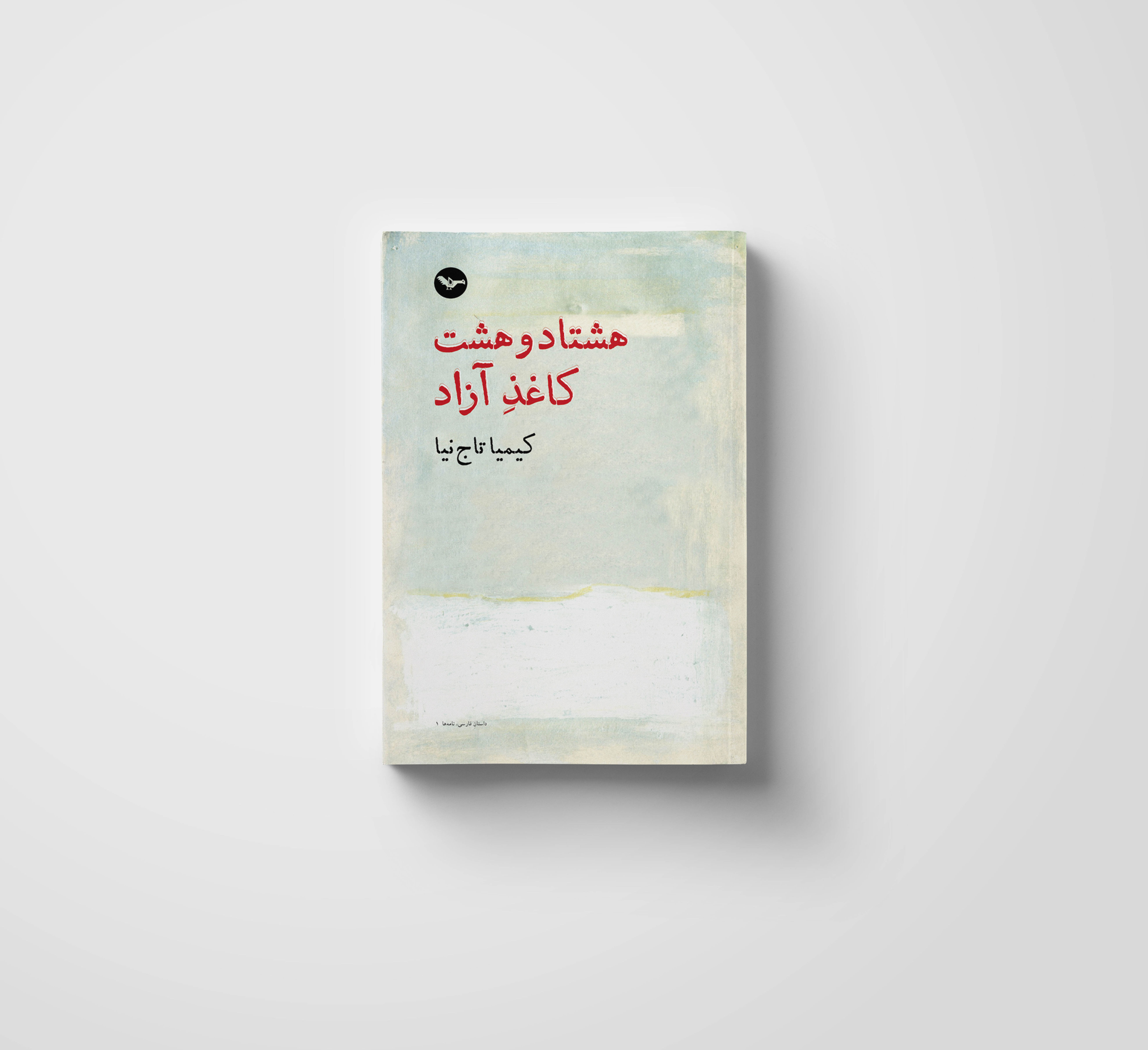 هشتادوهشت کاغذِ آزاد / کیمیا تاجنیا