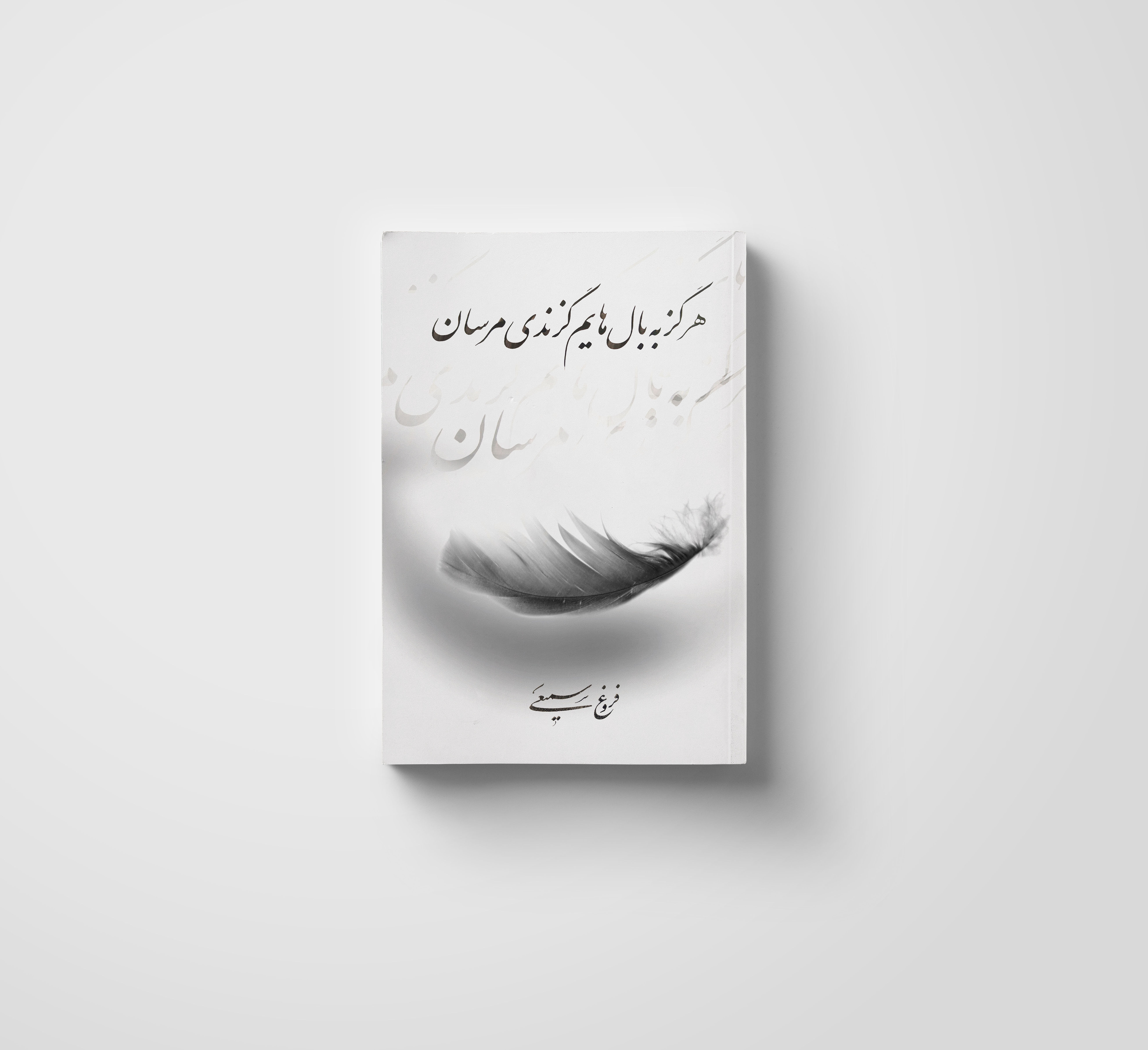 هرگز به بالهایم گزندی مرسان / فروغ سمیعی