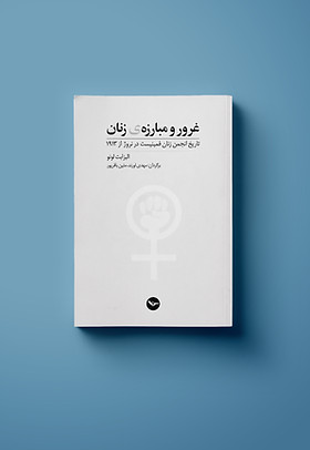 غرور و مبارزه زنان