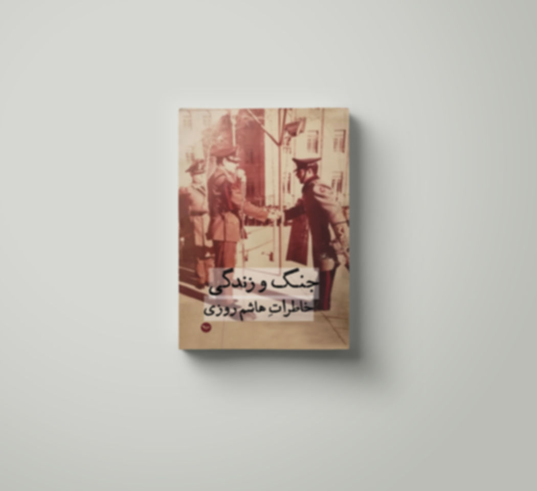 (جنگ و زندگی (خاطراتِ‭ ‬هاشم‭ ‬روزی