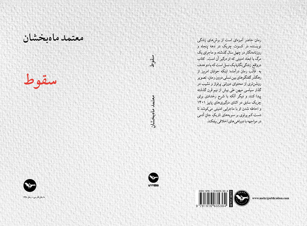 Thumbnail: سقـوط  / معتمد ماه ‌بخشان