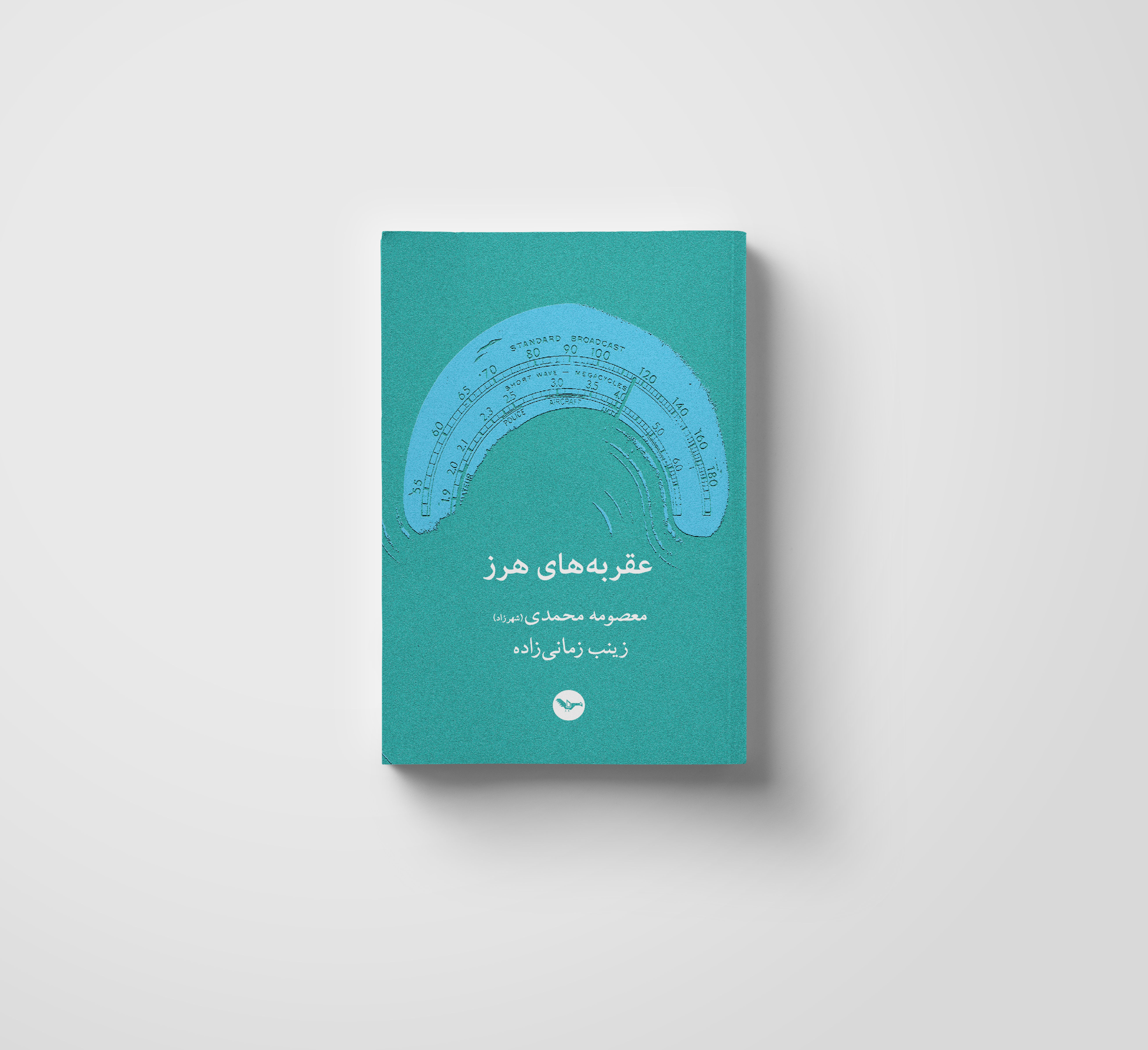 عقربه‌های هرز